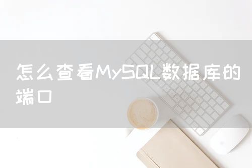 怎么查看MySQL数据库的端口