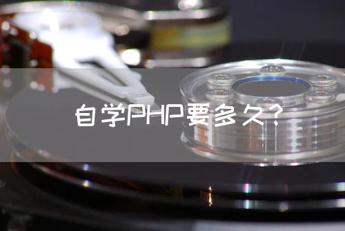 <strong>自学PHP要多久？</strong>